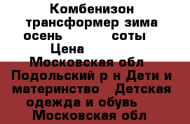  Комбенизон трансформер зима осень Lap Land(соты) › Цена ­ 3 000 - Московская обл., Подольский р-н Дети и материнство » Детская одежда и обувь   . Московская обл.